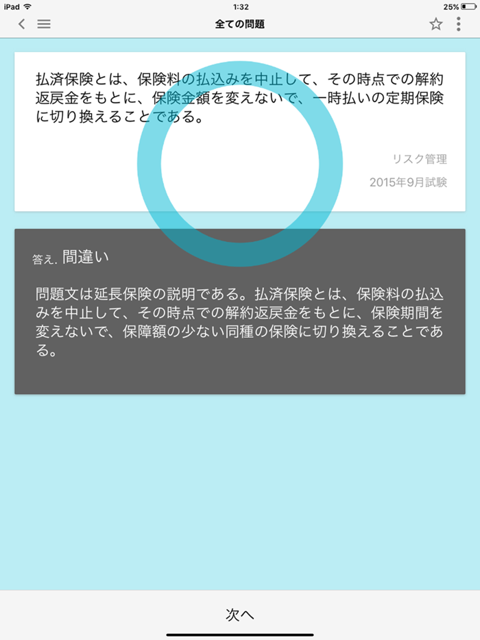 どこトレ FP3級学科 体験版