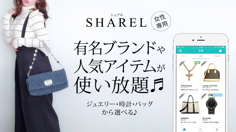 バッグ・時計・ジュエリーレンタル - シェアル SHAREL