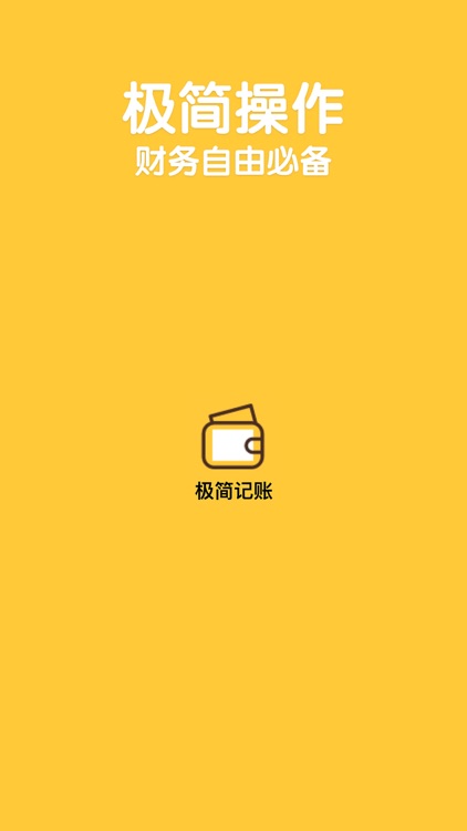极简记账-最简单的记账