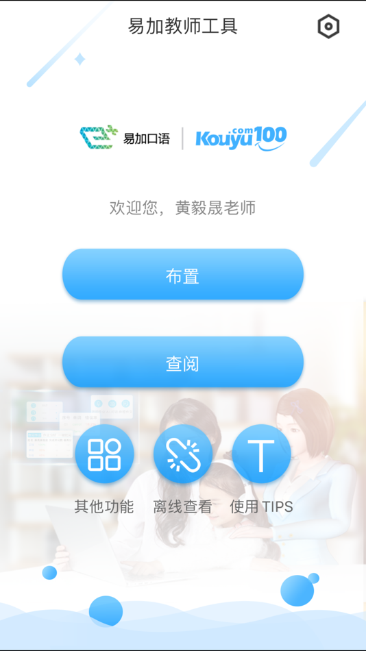 #1. 易加教师工具 (iOS) 由: Arivoc Education International