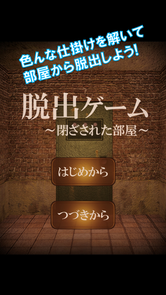#3. 脱出ゲーム 閉ざされた部屋 (iOS) 由: MIST RAVEN, LLC.