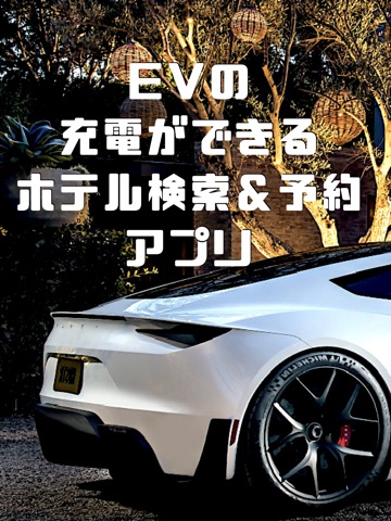 EV充電ホテル検索・予約アプリ EVホテルのおすすめ画像1