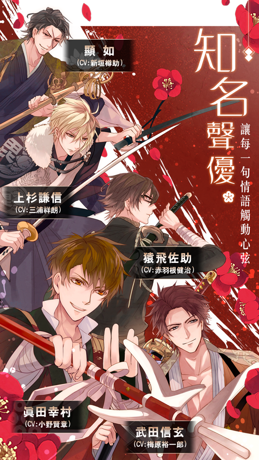 #4. 美男戰國 - 穿越時空之戀 (iOS) 由: Isweety Entertainment Co., Ltd.