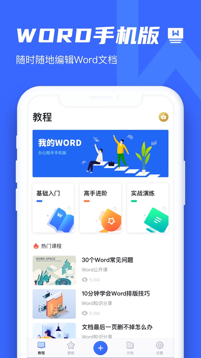 办公软件 - word文档手机版