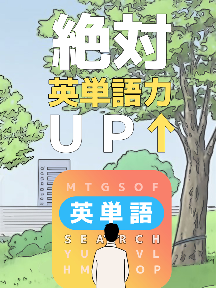もじサーチ英単語探し学習パズルゲーム