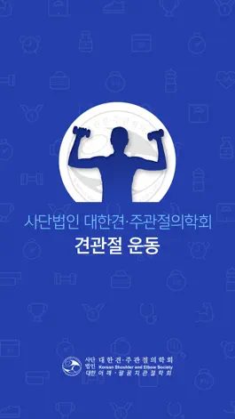 Game screenshot 사단법인 대한견·주관절의학회 견관절 운동앱 mod apk