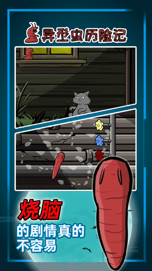 #3. 异型虫历险记 (iOS) 由: 智明 范