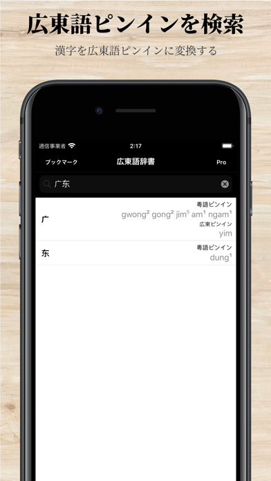 広東語辞書 Pro screenshot1