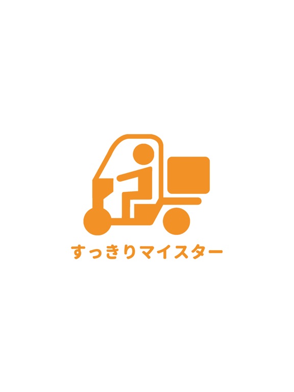 株式会社すっきりマイスター iPad screenshot