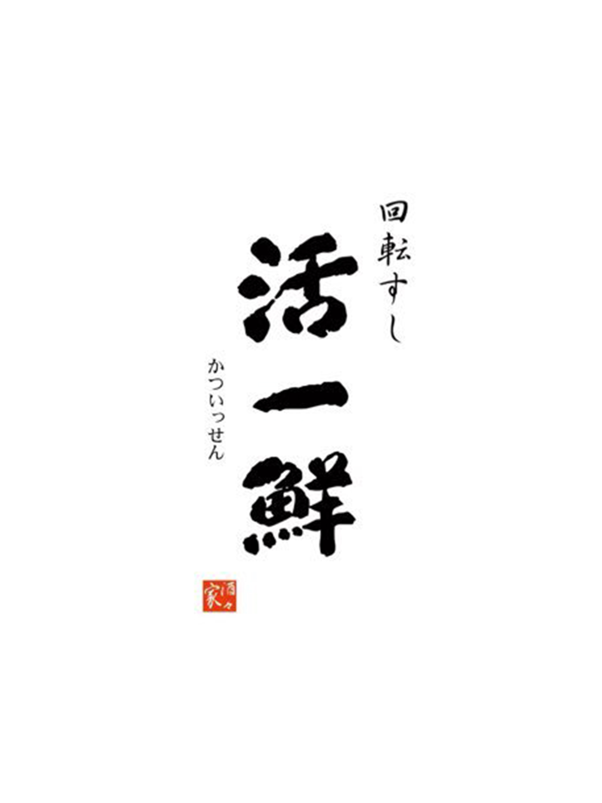 回転すし活一鮮（かついっせん）