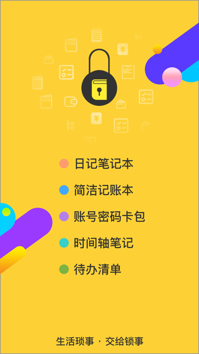 锁事 - 安全简洁的加密记事本のおすすめ画像1
