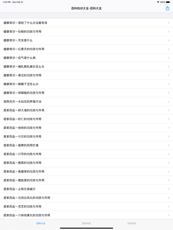 Screenshot #4 pour 生活百科知识大全