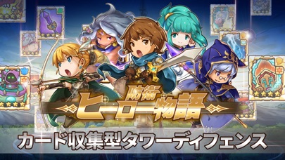 防衛ヒーロー物語 カード育成 進化型タワーディフェンス Iphoneアプリランキング 防衛ヒーロー物語 カード育成 進化型タワーディフェンス Iphoneアプリランキング