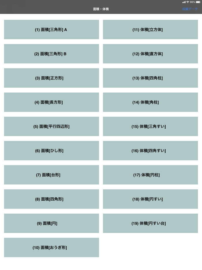 面積・体積の算数計算「きゅうせきくん」