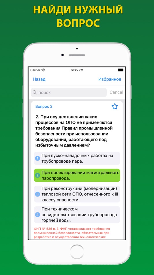 #2. Тесты Ростехнадзора Б 8.2 (iOS) Podle: Andrey Andreyev