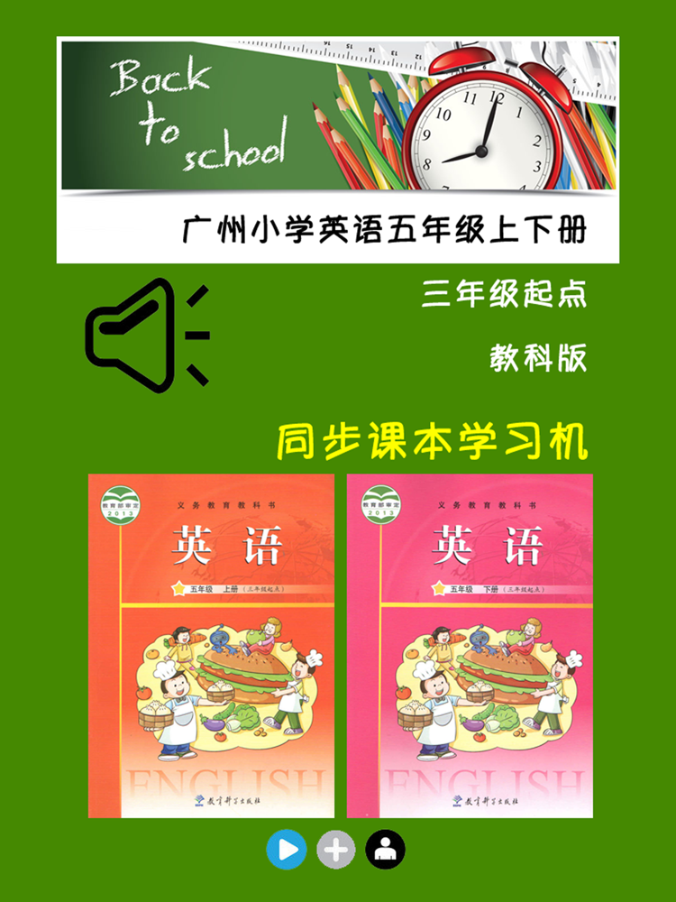 教科版广州小学英语五年级上下册app For Iphone Free Download 教科版广州小学英语五年级上下册for Ipad Iphone At Apppure