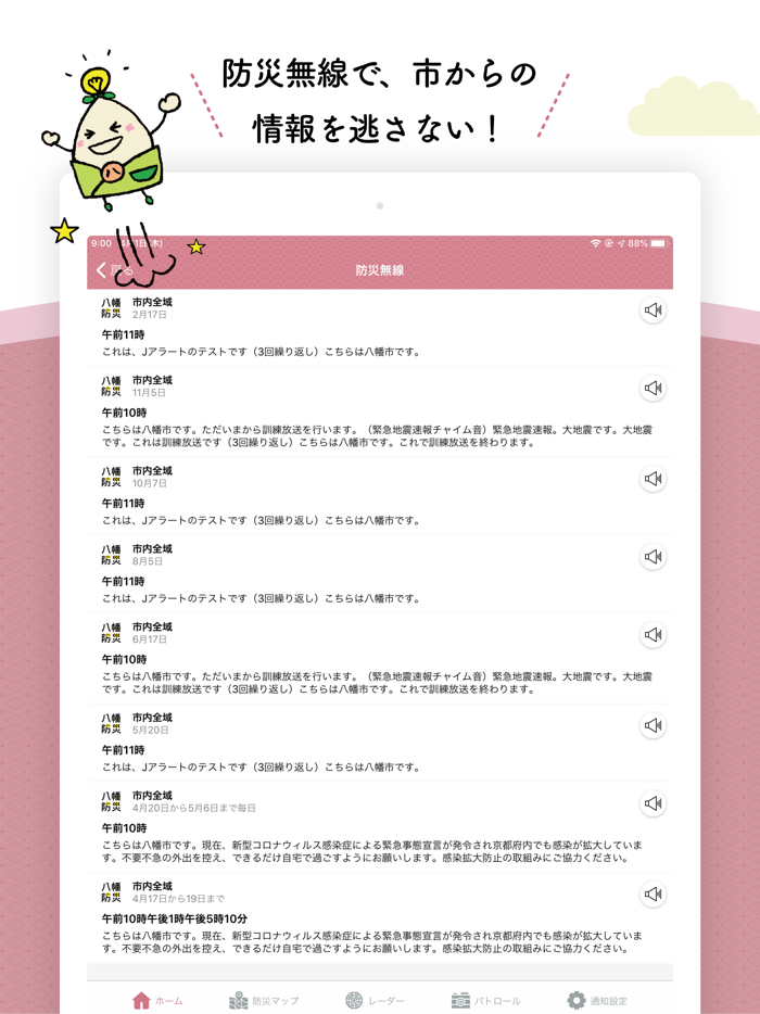 八幡市防災アプリ