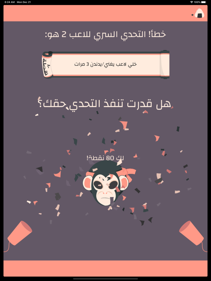 التحدي السري