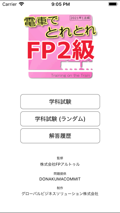 電車でとれとれFP2級 2021年1月版のおすすめ画像1