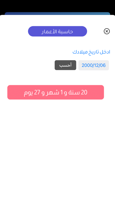 أعمار المشاهير Screenshot