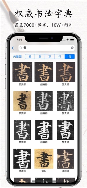 书法碑帖大全vip版 练字必备on The App Store 书法碑帖大全vip版 练字必备on The App Store