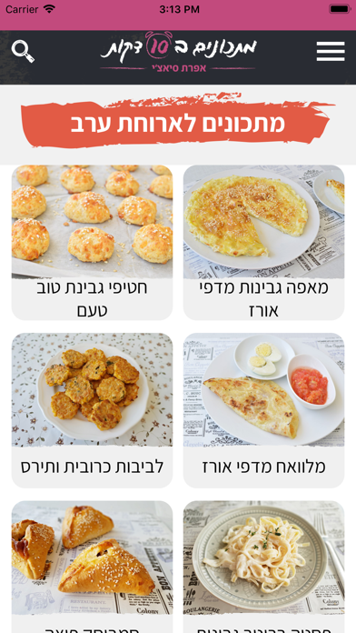 מתכונים ב10 דקות Screenshot