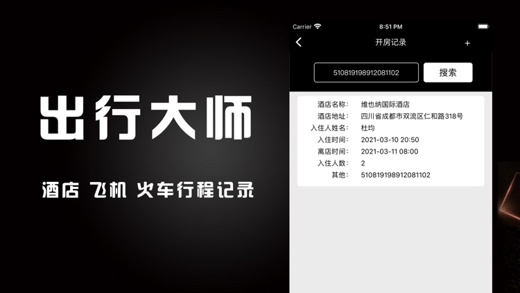 出行大师-酒店开房飞机行程记录