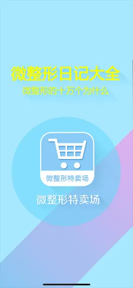 Game screenshot 微整形特卖场——美容微整形特卖社区 mod apk