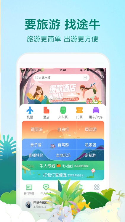 途牛旅游PRO-高品质旅游产品预订