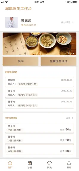Game screenshot 扁鹊在线医生端 mod apk