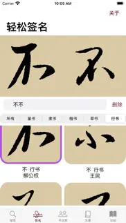 赵孟頫书法字典：5千多赵体包括草篆隶楷行 iphone screenshot 3