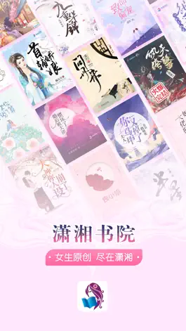 Game screenshot 潇湘书院-女生小说电子书阅读器 apk