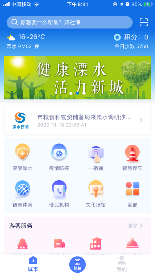 #1. 智慧溧水 (iOS) 由: 南京市溧水区信息中心