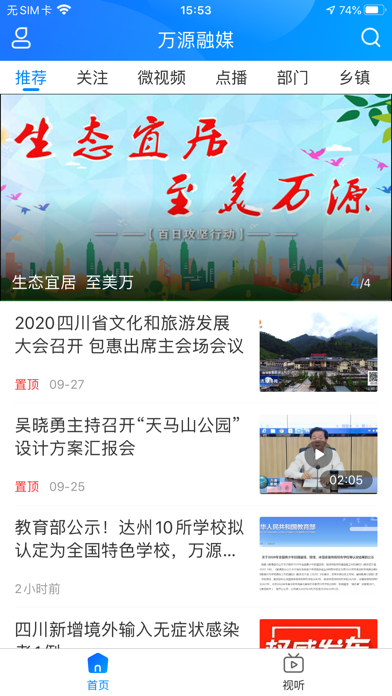 万源融媒 Screenshot