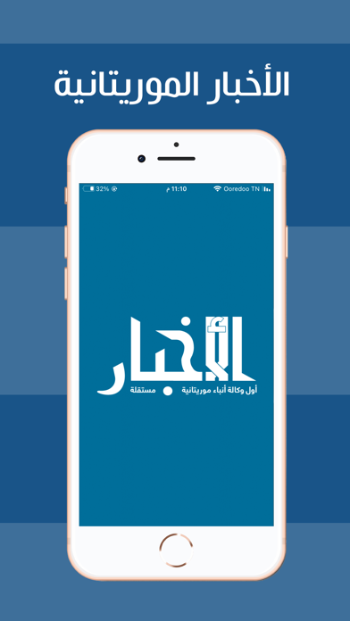 الأخبار الموريتانية Screenshot