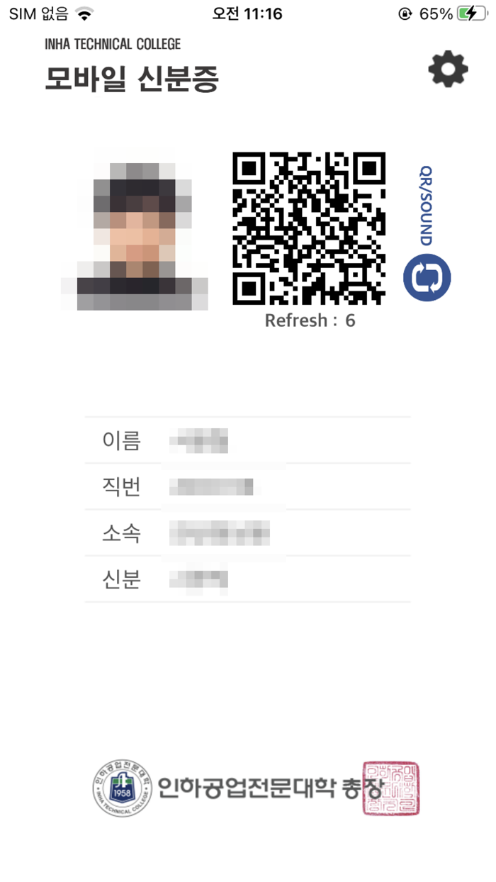 인하공업전문대학 모바일신분증