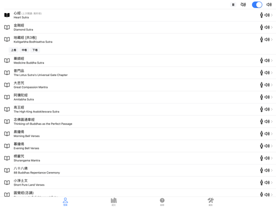 佛經誦讀 iPad screenshot 1 - Lifestyle app