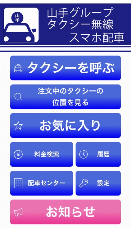 山手グループタクシー無線