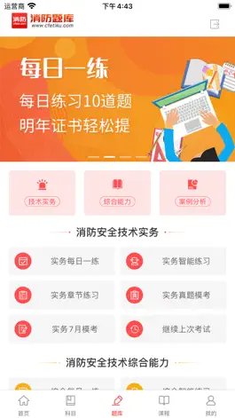 Game screenshot 消防考试网 hack
