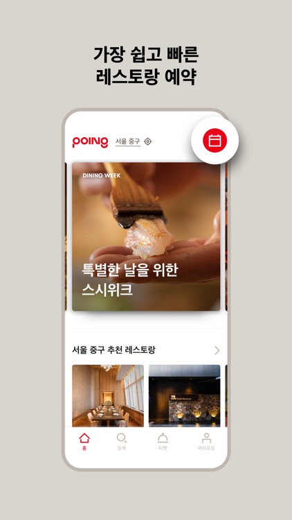 포잉 POING