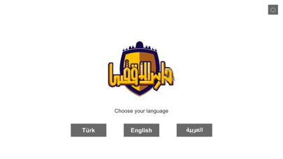 لعبة حارس الأقصى Screenshot