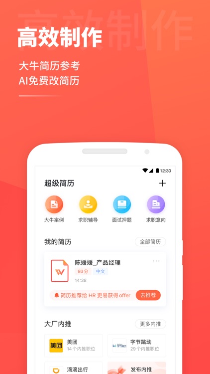 超级简历(求职版) - 简历制作模板App