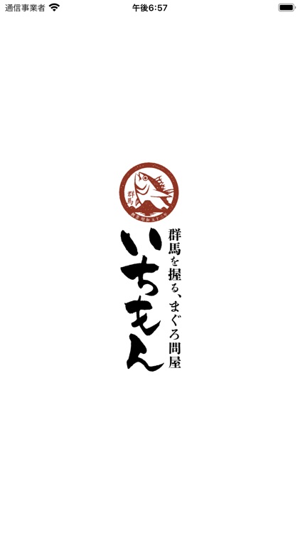 群馬を握る、まぐろ問屋 いちもん 公式アプリ