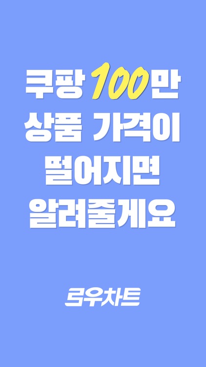로우차트 - 쿠팡 가격 변동 추적 알림