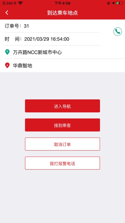 邀你行(司机端) screenshot-5