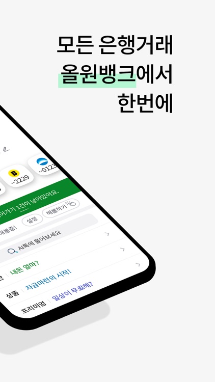 올원뱅크(All One Bank)