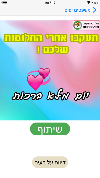 שפע ברכות Screenshot