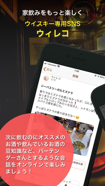 ウイスキー専用SNS - ウィレコ -