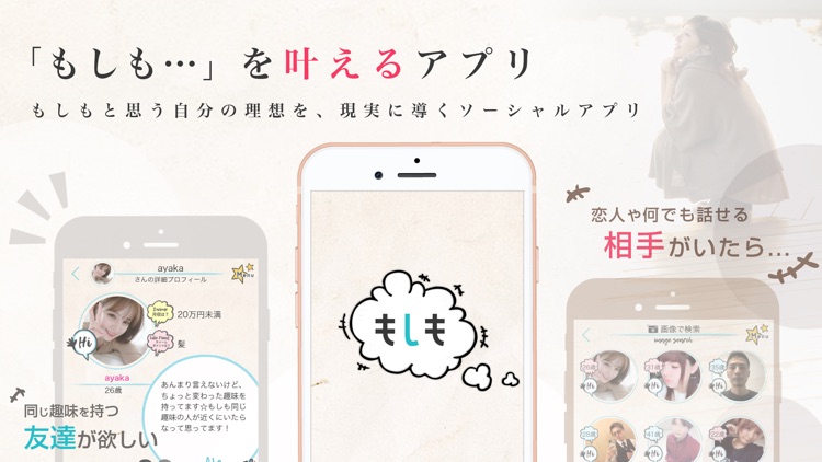 もしも-夢を叶えるSNS-
