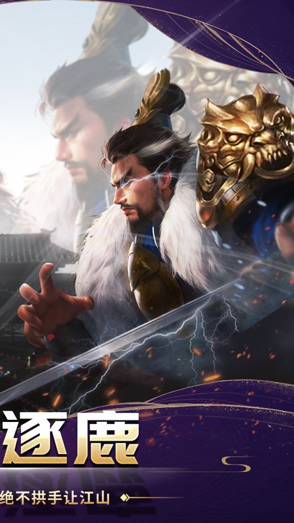 真雄霸三国-经典三国动作策略游戏